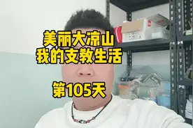 来到大凉山支教快四个月了，经常有人说到天菩萨，真的有这说法吗