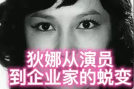 狄娜从演员到企业家的蜕变视频封面