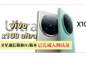 vivo X100 Ultra卫星通信版和5G版均已完成入网认证，可随时上市视频封面