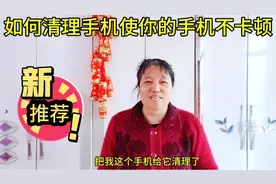 你们的手机都卡顿吗？如何清理手机是你的手机不卡顿，