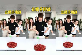 立瓶子挑战，痞秀好惨呀哈哈哈哈视频封面