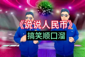 《说说人民币》搞笑顺囗溜视频封面