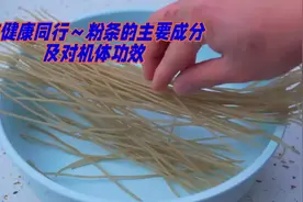 与健康同行～粉条的主要成分及对机体功效视频封面