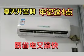 夏天开空调的要留意，牢记这4点，既省电又凉快！很多人都不懂