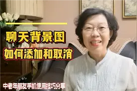 如何添加和取消微信聊天界面背景图？3分半钟为您讲解清楚视频封面