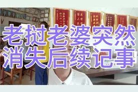 老挝老婆带上七岁小女孩突然消失的后续情况！视频封面