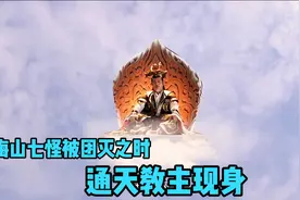 梅山七怪被团灭之时，通天教主现身视频封面