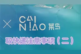 取快递时一定要核对好收件人姓名电话和物品，隐私号有的相同尾号