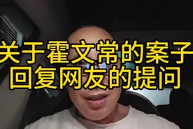 关于霍文常的案子回复网友的提问视频封面