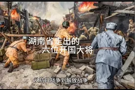 湖南走出的六位开过大将，建国后担任什么职位视频封面