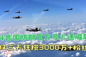 抖音国防部官方号火速崛起，仅三天狂揽3000万+粉丝！