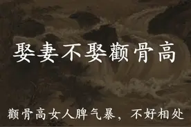 玄学智慧：娶妻不娶颧骨高，嫁汉不嫁连心眉视频封面