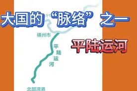平陆运河——大国发展的“脉络”之一，意义深远视频封面