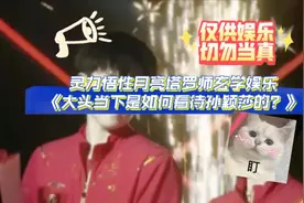 灵力悟性月亮塔罗师玄学娱乐《大头当下是如何看待孙颖莎的？》视频封面