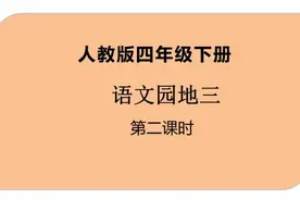 人教版小学语文四年级下册《语文园地三》第二课时视频封面