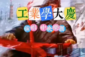 1964年毛主席首先提出工业学大庆的号召，全国各族人民齐响应。视频封面