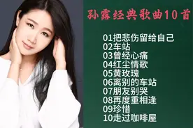 无损音质！孙露经典歌曲10首，带你重温经典旋律（素材来源网络）