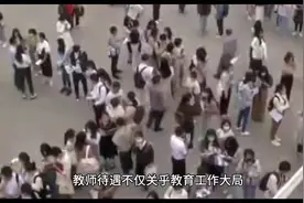 教师工资太高了？多名教师晒出工资单，引网友热议：无法淡定！视频封面