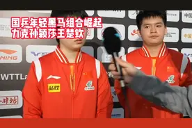 王楚钦赛场吸氧，难挽败局！国乒黑马组合爆冷击败孙颖莎王楚钦视频封面