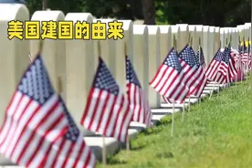 两分钟带你了解美国建国的由来视频封面