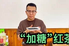 关于“加糖红茶”的来龙去脉、利益牵扯，一五一十的给大家捋清楚视频封面