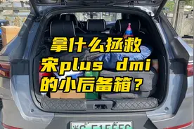 该拿什么拯救宋plusdmi的小后备箱？这期教程希望能给你带来帮助视频封面