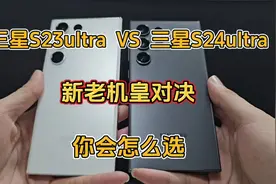 三星S24ultra对比S23ultra,你会怎么选？视频封面