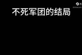 《不死军团》难道是官方没有更好的结局了吗？视频封面