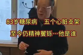 珍宝岛战斗英雄，沈阳军区副司令，83岁糖尿病，五个心脏支架…视频封面