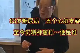 珍宝岛战斗英雄，沈阳军区副司令，83岁糖尿病，五个心脏支架…视频封面