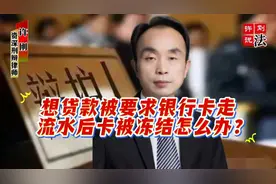 资深刑辩律师解答：想贷款被要求银行卡走流水后卡被冻结怎么办？视频封面