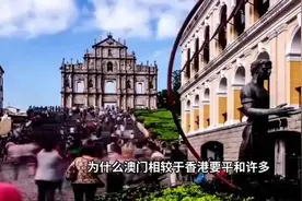为什么澳门不像香港那样？澳门更爱国？视频封面