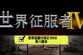 世界征服计划之1950 第八回合(进军阿三)视频封面