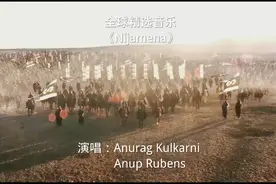 《Nijamena》此曲气势磅礴，震憾人心，战场感十足。