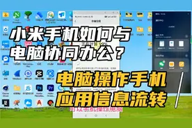 小米手机如何与电脑协同办公？应用文档信息流转，电脑操作手机！