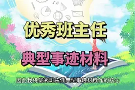 优秀班主任典型事迹材料视频封面