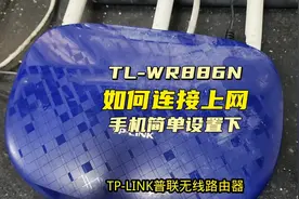 普联TpTL-WR886N无线路由器如何连接上网手机简单设置就可以上网