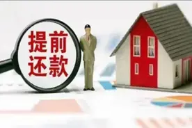银行利率越来越低，还要不要提前还房贷？视频封面