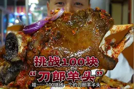 挑战100块钱吃天价“刀郎羊”羊头，刀郎羊被称为羊中“劳斯莱斯