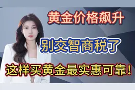 黄金价格飙升，别交智商税了，这样买黄金最实惠可靠！