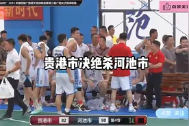 广西区篮球联赛贵港市决杀河池市视频封面