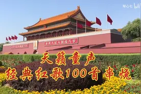 天籁童声，经典红歌联唱100首