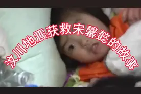 汶川地震获救:宋馨懿的故事视频封面
