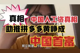 真相！中国人平均工资就2250块，助推拼多多市值中国第一是必然！视频封面