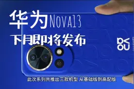 华为nova 13预计下月上市，起售价2000起，搭配Pura70同款处理器视频封面