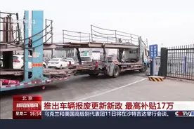 北京 推出车辆报废更新新政 最高补贴17万视频封面