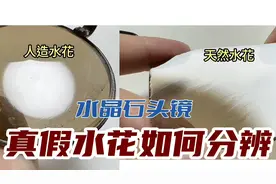 水晶石头镜真假水花和人造棉是如何分辨 老周用实物分享给大家视频封面