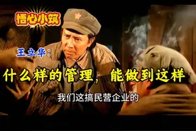 王立华：什么样的管理，能做到这样。如何高效管理民营企业视频封面