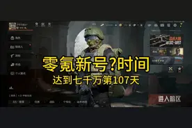 #暗区突围 #暗区突围日常 零氪新号?时间达到七千万107天