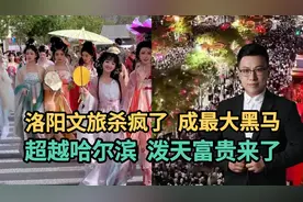 洛阳文旅杀疯了，成最大黑马，超越哈尔滨，泼天富贵来了！视频封面
